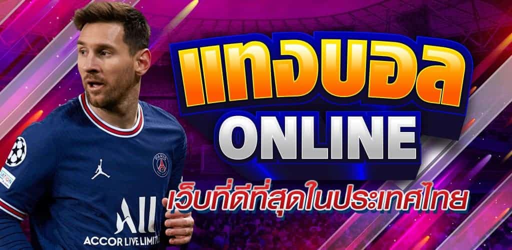 แทงบอลเว็บไหนดี