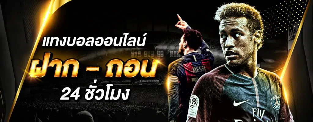 แทงบอลเว็บตรง