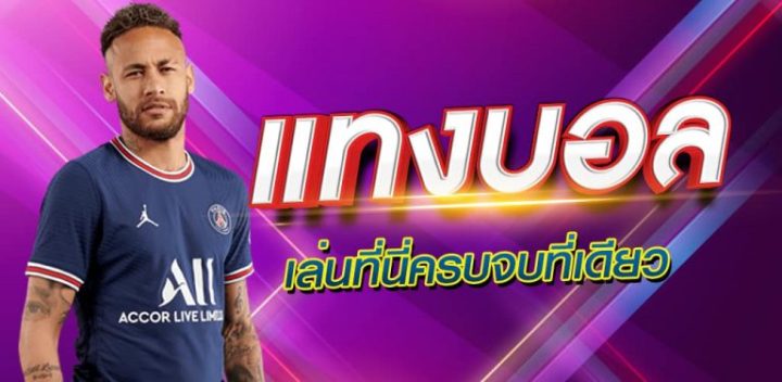 เดิมพันบอล