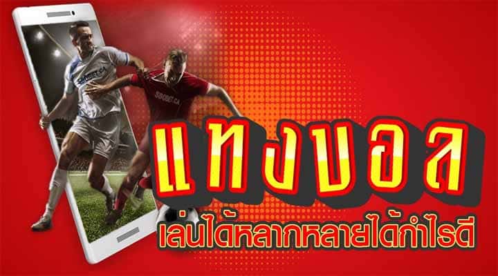 พนันบอลออนไลน์