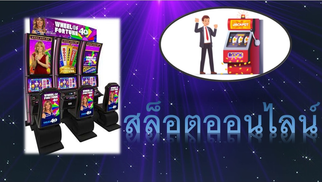 เว็บเกมสล็อตออนไลน์