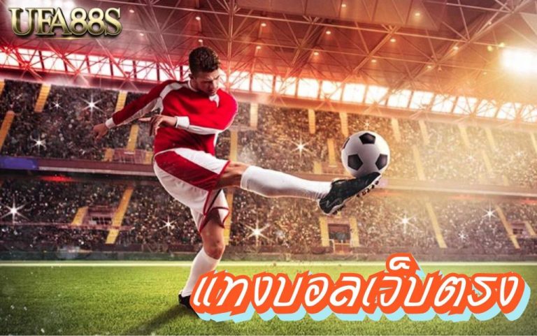 แทงบอลเต็งสด