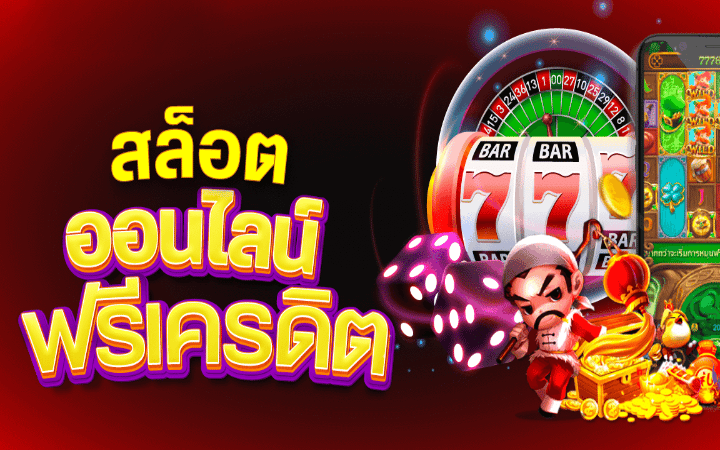 เว็บตรงสล็อต