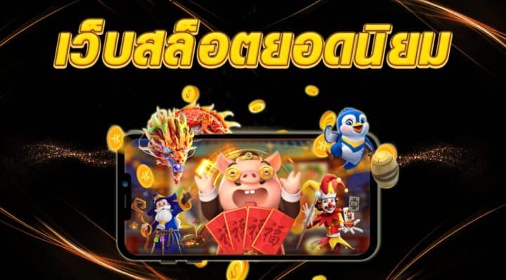 เว็บตรงสล็อต