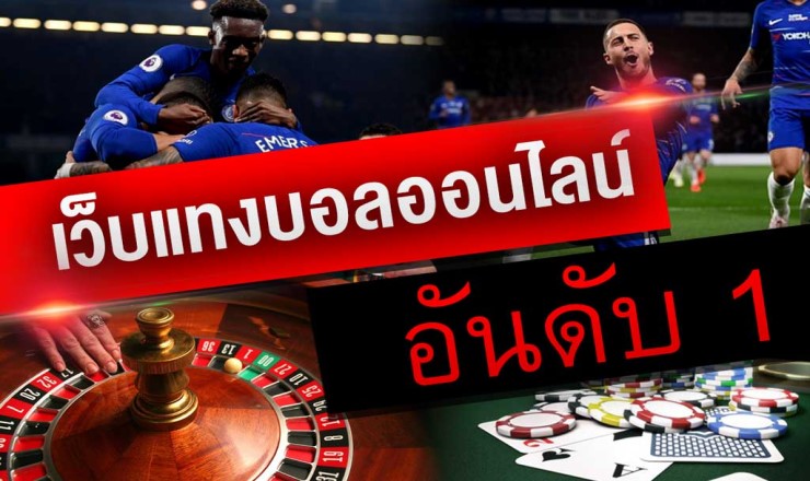 เว็บบอลทำเงิน