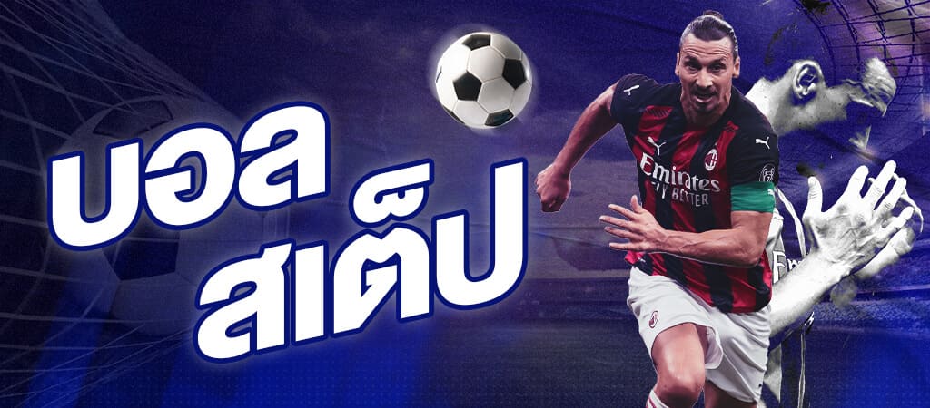 เดิมพันบอล