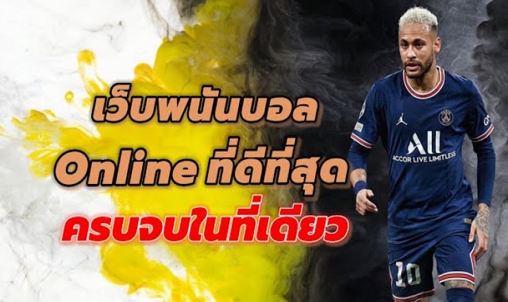 แทงบอลเปิดใหม่