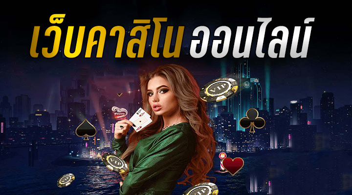 คาสิโนสด