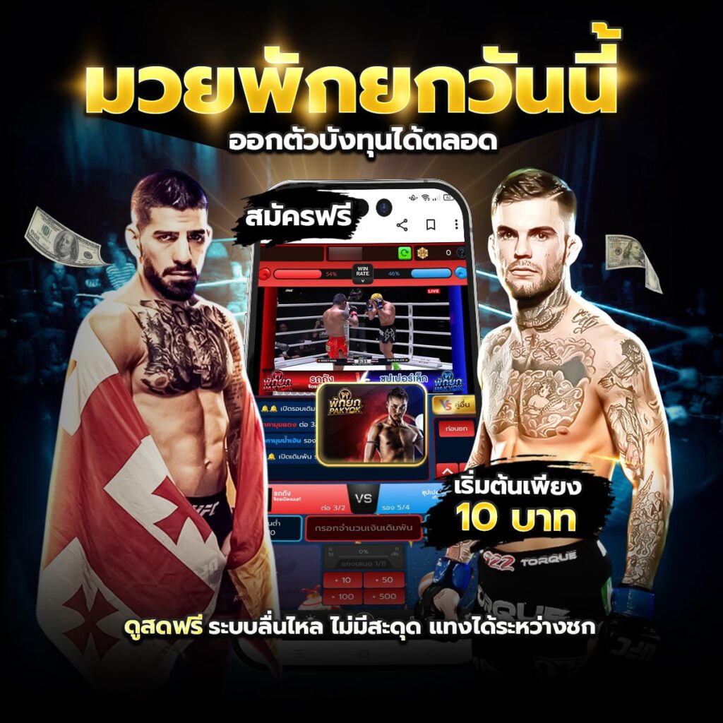 ราคามวยวันนี้